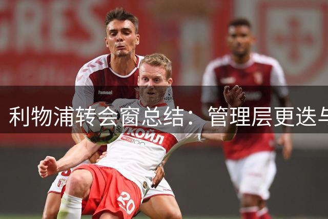 利物浦转会窗总结：管理层更迭与年轻球员机会