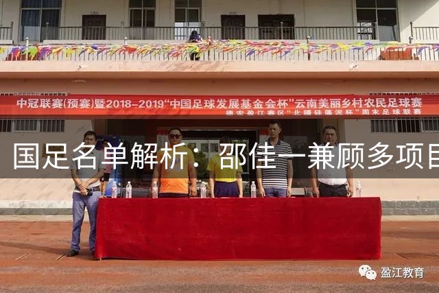 国足名单解析：邵佳一兼顾多项目标 多位跳级生着眼未来