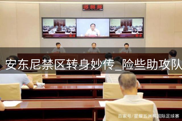 安东尼禁区转身妙传 险些助攻队友破门