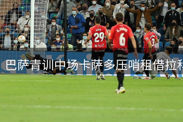 巴萨青训中场卡萨多压哨租借拉科鲁尼亚