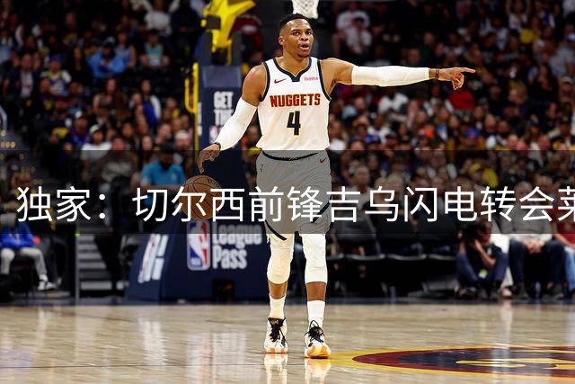 独家：切尔西前锋吉乌闪电转会莱比锡 含未来转会分成条款