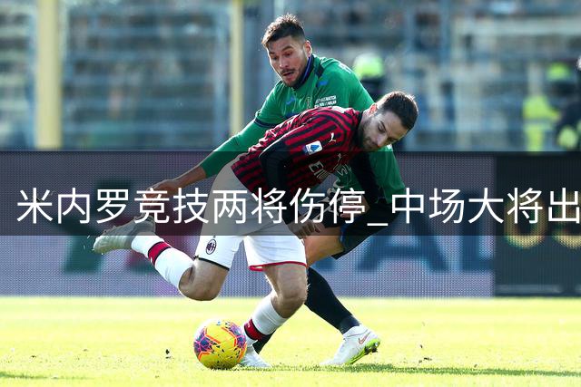 米内罗竞技两将伤停 中场大将出战成疑