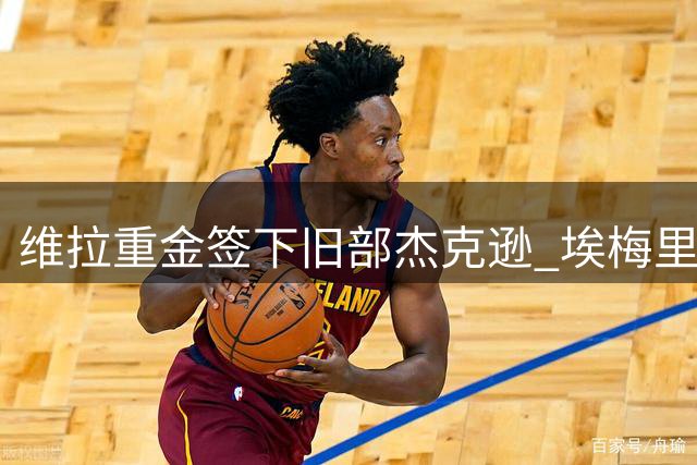 维拉重金签下旧部杰克逊 埃梅里执掌锋线王牌