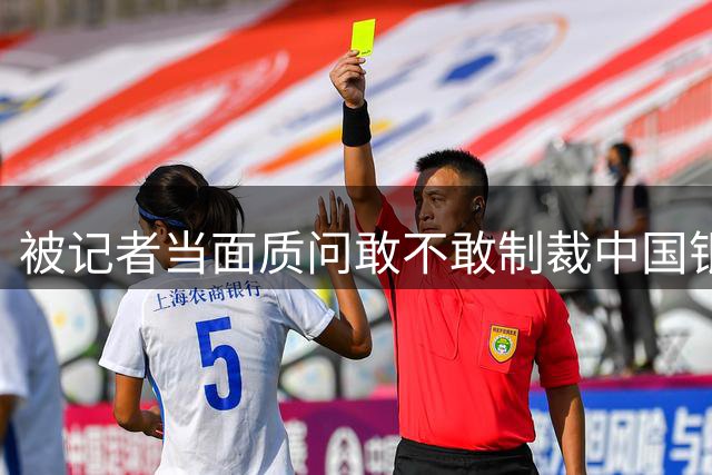被记者当面质问敢不敢制裁中国银行，特朗普回了一句"谁说我不会"！？